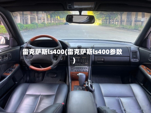 雷克萨斯ls400(雷克萨斯ls400参数)-第1张图片