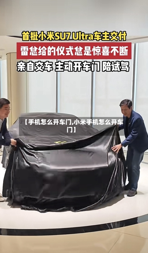 【手机怎么开车门,小米手机怎么开车门】-第1张图片