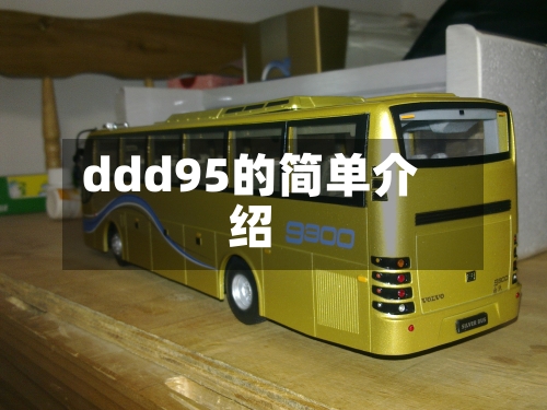 ddd95的简单介绍-第2张图片