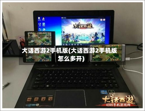 大话西游2手机版(大话西游2手机版怎么多开)-第1张图片