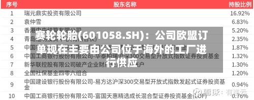 赛轮轮胎(601058.SH)：公司欧盟订单现在主要由公司位于海外的工厂进行供应-第1张图片