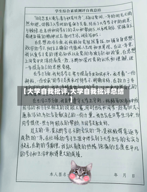 【大学自我批评,大学自我批评总结】-第2张图片