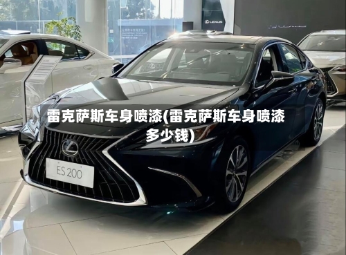 雷克萨斯车身喷漆(雷克萨斯车身喷漆多少钱)-第1张图片