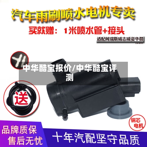 中华酷宝报价/中华酷宝评测-第1张图片