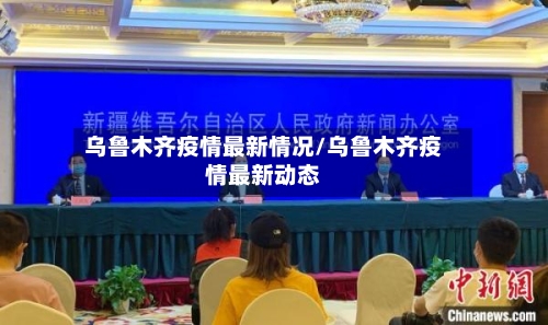 乌鲁木齐疫情最新情况/乌鲁木齐疫情最新动态-第2张图片