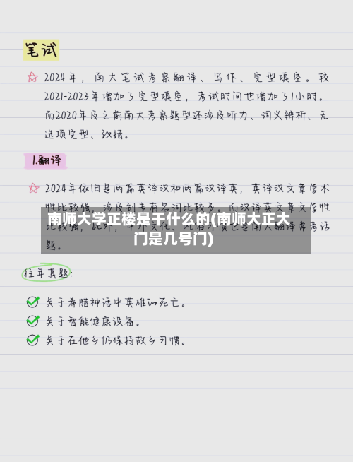 南师大学正楼是干什么的(南师大正大门是几号门)-第1张图片