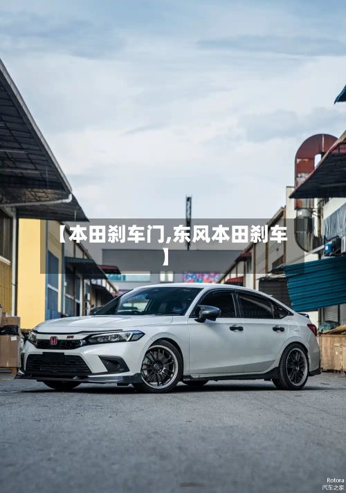 【本田刹车门,东风本田刹车】-第2张图片