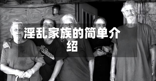 淫乱家族的简单介绍-第1张图片