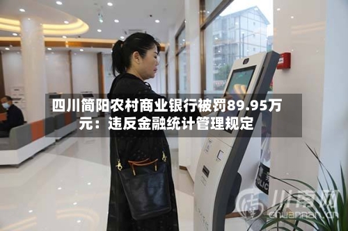 四川简阳农村商业银行被罚89.95万元：违反金融统计管理规定-第1张图片