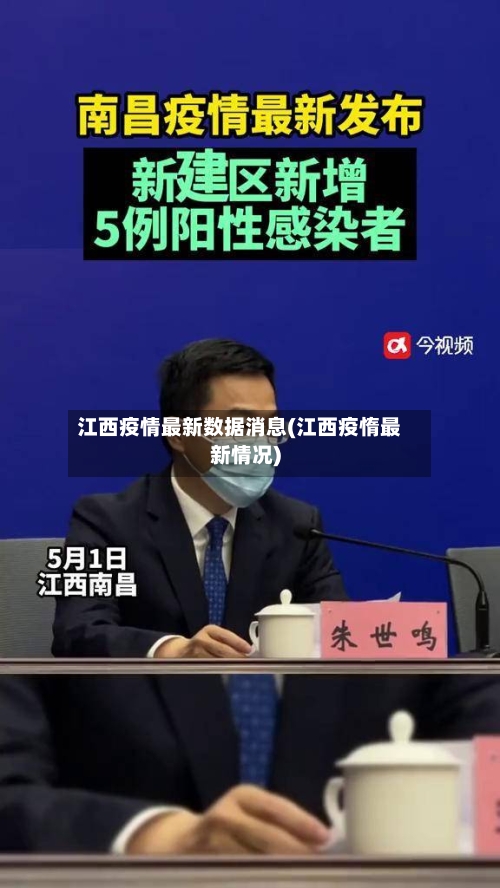 江西疫情最新数据消息(江西疫惰最新情况)-第1张图片