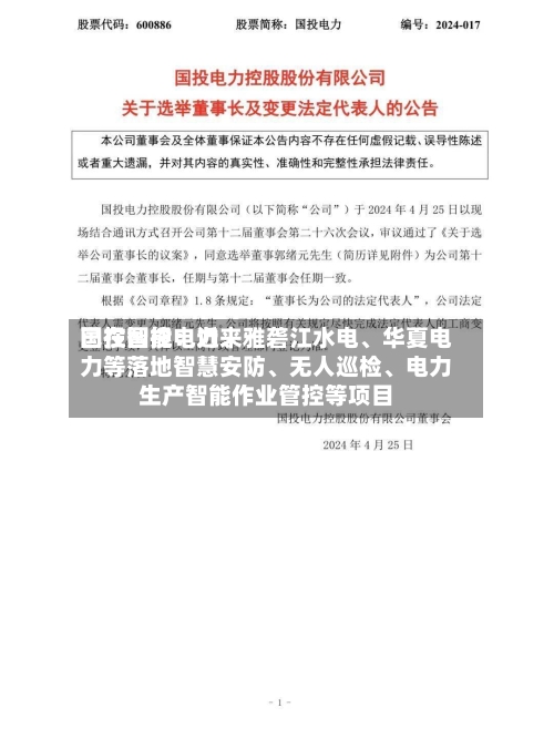 国投智能：近来已在国投电力、雅砻江水电	、华夏电力等落地智慧安防、无人巡检、电力生产智能作业管控等项目-第1张图片