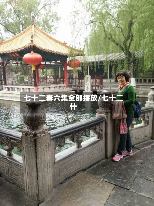 七十二春六集全部播放/七十二什-第1张图片