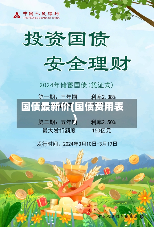 国债最新价(国债费用表)-第2张图片