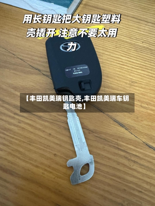 【丰田凯美瑞钥匙壳,丰田凯美瑞车钥匙电池】-第1张图片