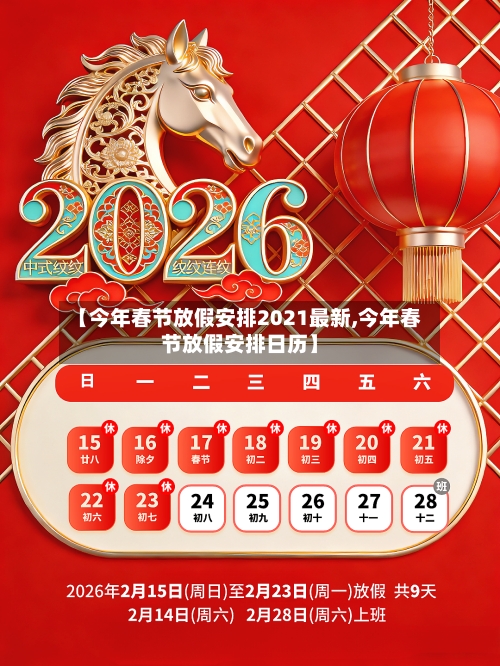 【今年春节放假安排2021最新,今年春节放假安排日历】-第2张图片