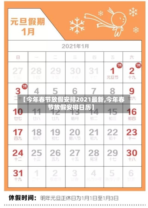 【今年春节放假安排2021最新,今年春节放假安排日历】-第1张图片