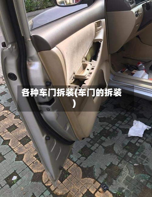 各种车门拆装(车门的拆装)-第1张图片