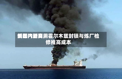 美国汽油费用创年内新高，霍尔木兹封锁与炼厂检修推高成本-第3张图片