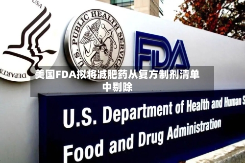 美国FDA拟将减肥药从复方制剂清单中剔除-第3张图片