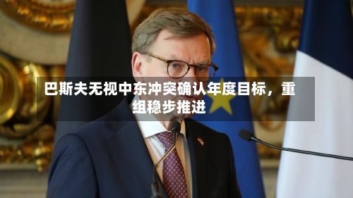 巴斯夫无视中东冲突确认年度目标，重组稳步推进-第1张图片