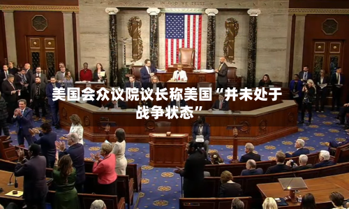 美国会众议院议长称美国“并未处于战争状态	”-第1张图片