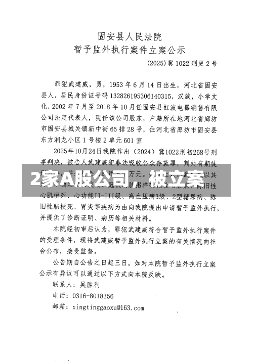 2家A股公司，被立案-第2张图片