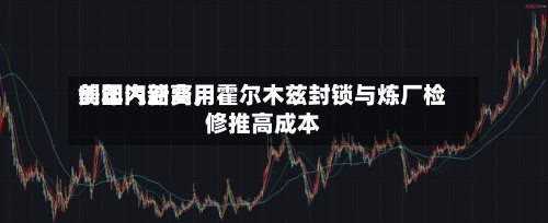 美国汽油费用创年内新高，霍尔木兹封锁与炼厂检修推高成本-第2张图片