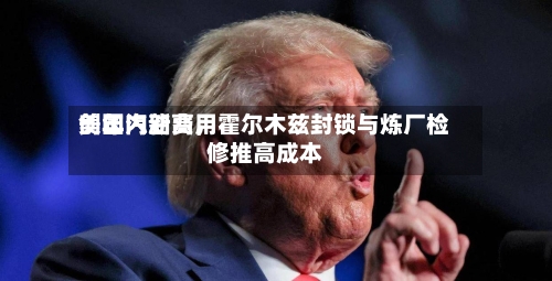 美国汽油费用创年内新高，霍尔木兹封锁与炼厂检修推高成本-第1张图片