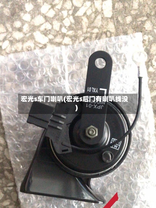 宏光s车门喇叭(宏光s后门有喇叭线没)-第2张图片