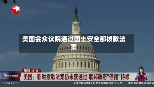 美国会众议院通过国土安全部拨款法案-第1张图片