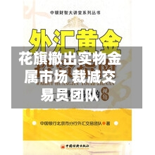 花旗撤出实物金属市场 裁减交易员团队-第2张图片