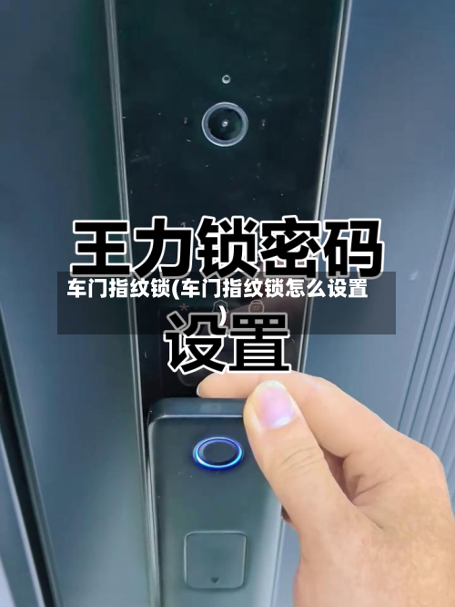 车门指纹锁(车门指纹锁怎么设置)-第2张图片