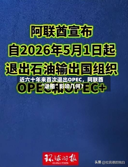近六十年来首次退出OPEC，阿联酋“退圈”影响几何？-第2张图片