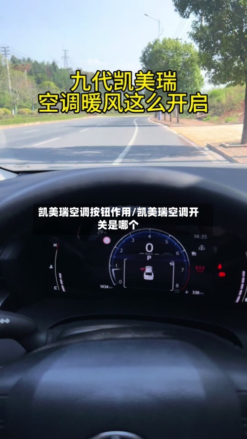 凯美瑞空调按钮作用/凯美瑞空调开关是哪个-第1张图片