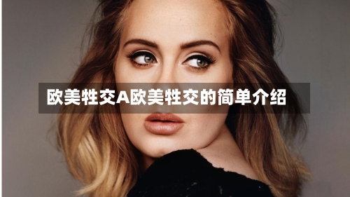 欧美牲交A欧美牲交的简单介绍-第1张图片