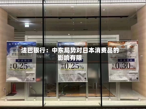法巴银行：中东局势对日本消费品的影响有限-第2张图片