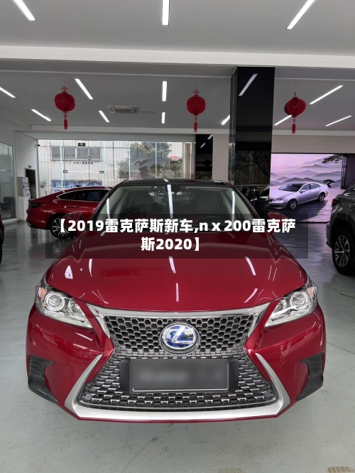 【2019雷克萨斯新车,nⅹ200雷克萨斯2020】-第1张图片