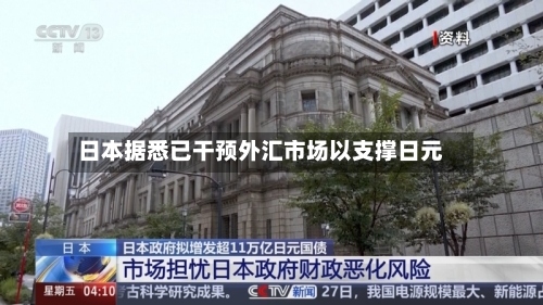 日本据悉已干预外汇市场以支撑日元-第1张图片