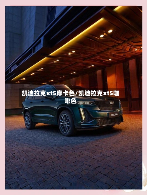 凯迪拉克xt5摩卡色/凯迪拉克xt5咖啡色-第1张图片