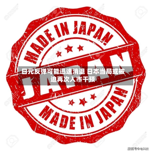 日元反弹可能迅速消退 日本当局或被迫再次入市干预-第2张图片