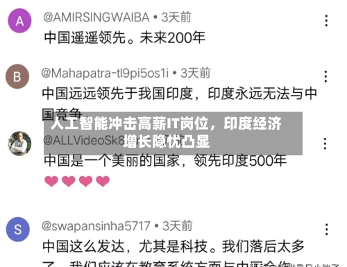 人工智能冲击高薪IT岗位，印度经济增长隐忧凸显-第2张图片