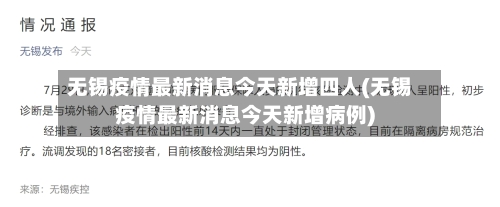无锡疫情最新消息今天新增四人(无锡疫情最新消息今天新增病例)-第2张图片