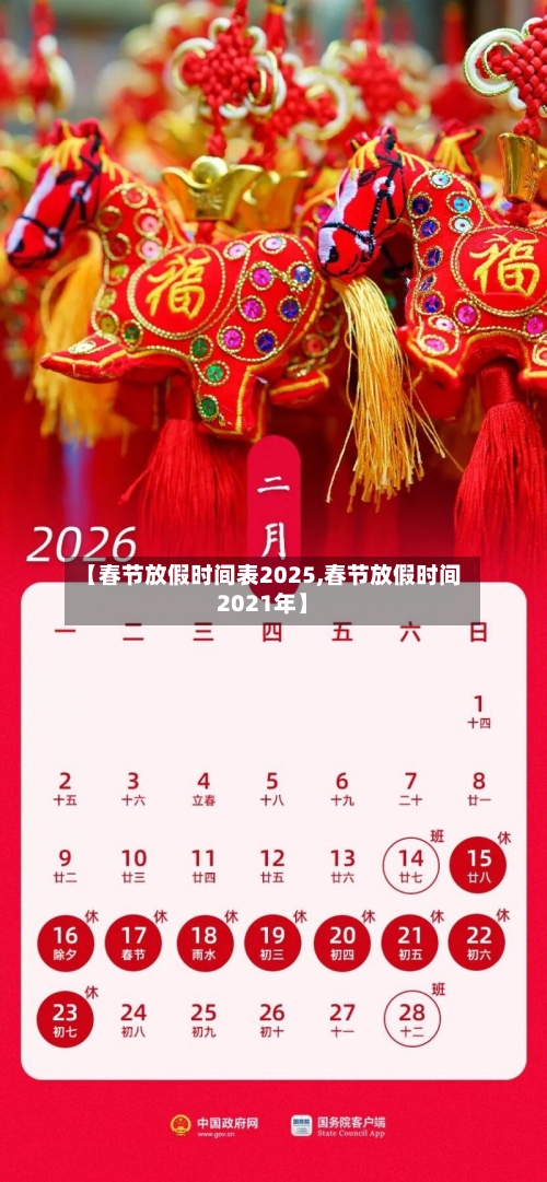 【春节放假时间表2025,春节放假时间2021年】-第2张图片