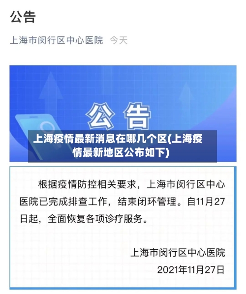 上海疫情最新消息在哪几个区(上海疫情最新地区公布如下)-第1张图片