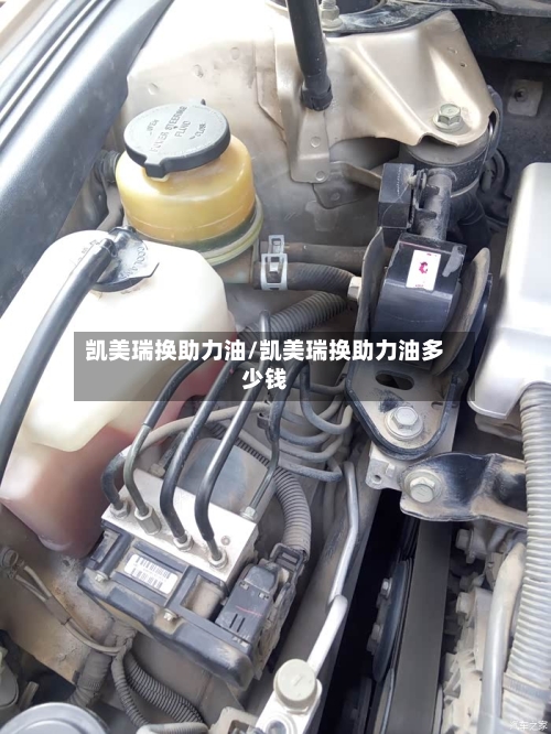 凯美瑞换助力油/凯美瑞换助力油多少钱-第2张图片