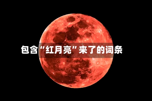 包含“红月亮	”来了的词条-第1张图片