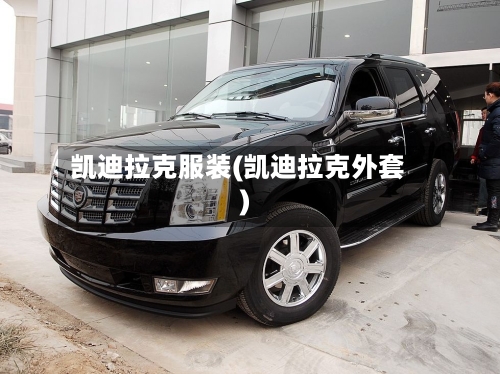凯迪拉克服装(凯迪拉克外套)-第1张图片