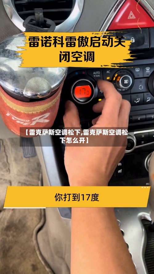 【雷克萨斯空调松下,雷克萨斯空调松下怎么开】-第1张图片