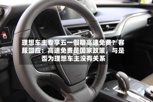 理想车主专享五一假期高速免费？客服回应：高速免费是国家政策，与是否为理想车主没有关系-第1张图片