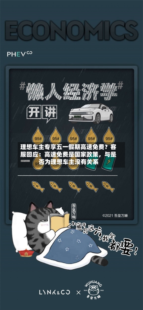 理想车主专享五一假期高速免费？客服回应：高速免费是国家政策，与是否为理想车主没有关系-第2张图片
